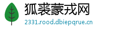 狐裘蒙戎网